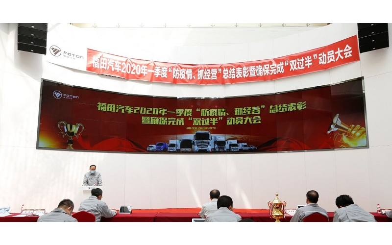 福田汽車(chē)召開(kāi)2020年一季度“防疫情、抓經(jīng)營(yíng)”總結(jié)表彰大會(huì)