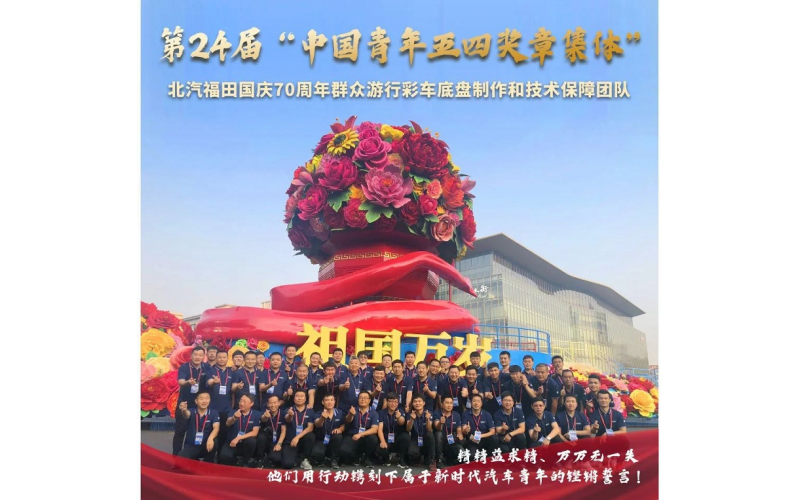 重磅！福田汽車(chē)青年們榮獲中國(guó)青年最高榮譽(yù)