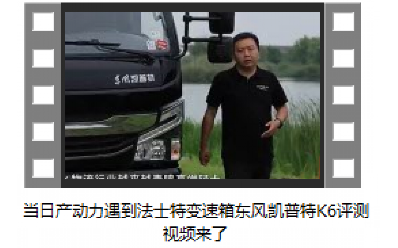 日產(chǎn)動(dòng)力+法士特全鋁變速箱+德納紅橋東風(fēng)凱普特K6大咖評測視頻