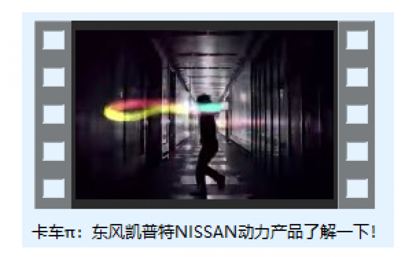卡車π：東風(fēng)凱普特NISSAN動(dòng)力產(chǎn)品了解一下！