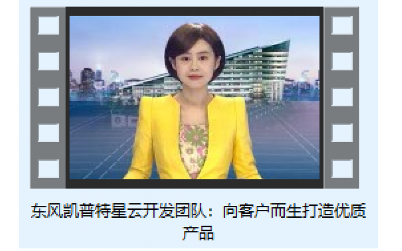 東風(fēng)凱普特星云開發(fā)團(tuán)隊(duì)：向客戶而生打造優(yōu)質(zhì)產(chǎn)品