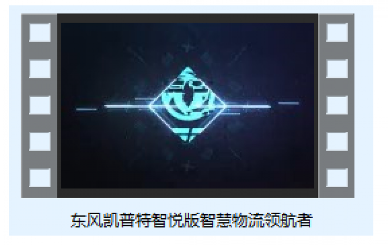 東風(fēng)凱普特智悅版智慧物流領(lǐng)航者