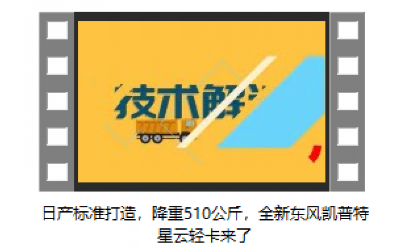 日產(chǎn)標(biāo)準(zhǔn)打造，降重510公斤，全新東風(fēng)凱普特星云輕卡來了