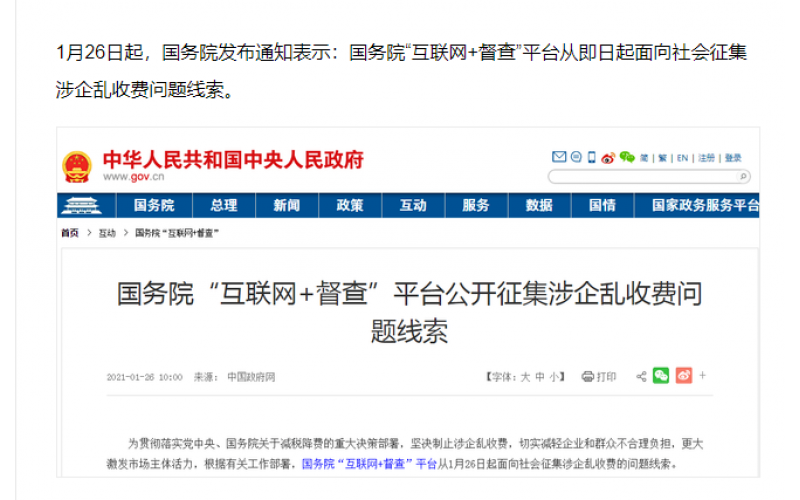國務院面向社會征集涉企亂收費問題線索