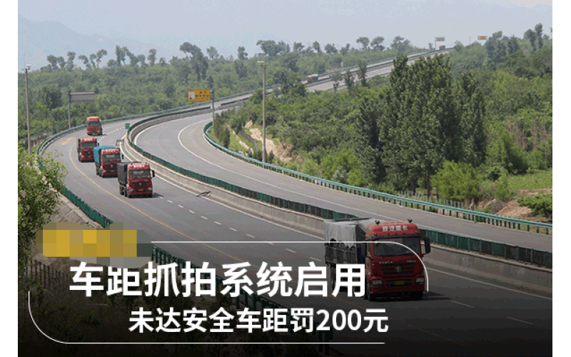 車距抓拍系統(tǒng)啟用 未達(dá)安全車距罰200元